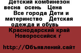 ,Детский комбинезон весна/ осень › Цена ­ 700 - Все города Дети и материнство » Детская одежда и обувь   . Краснодарский край,Новороссийск г.